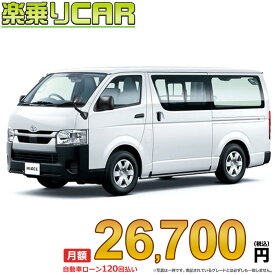 ☆月額 26,700円 楽乗りCAR 新車 トヨタ ハイエースバン 2WD 2000ガソリン DX 3人乗り（ルートバン） ・4ドア ロングバン・標準ボディ・標準ルーフ・標準フロア