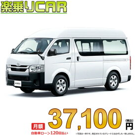 ☆月額 37,100円 楽乗りCAR 新車 トヨタ ハイエースバン 4WD 2800ディーゼル DX 3/6人乗り・5ドア ロングバン・標準ボディ・ハイルーフ・標準フロア