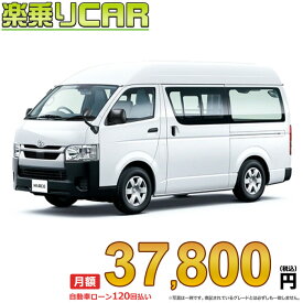 ☆月額 37,800円 楽乗りCAR 新車 トヨタ ハイエースバン 4WD 2800ディーゼル DX GLパッケージ 3/6人乗り・5ドア ロングバン・標準ボディ・ハイルーフ・標準フロア