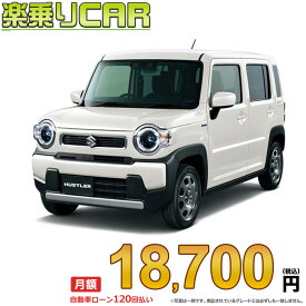 ☆月額 18,700円 楽乗りCAR 新車 スズキ ハスラー 2WD 660 Gターボ