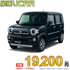 ☆月額 19,200円 楽乗りCAR 新車 スズキ ハスラー 2WD 660 X