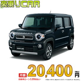 ☆月額 20,400円 楽乗りCAR 新車 スズキ ハスラー 4WD 660 X