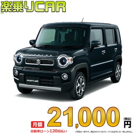 ☆月額 21,000円 楽乗りCAR 新車 スズキ ハスラー 2WD 660 Xターボ