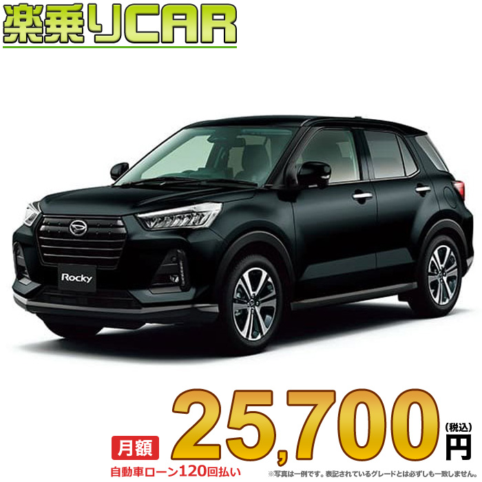 日本最大の 月額 25,700円 楽乗りCAR <br>新車 ダイハツ ロッキー 2WD 1200 Premium G <br><br> 