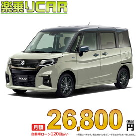 ☆月額 26,800円 楽乗りCAR 新車 スズキ ソリオ 2WD 1200 HYBRID SZ