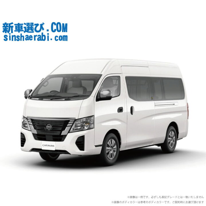楽天市場 新車 ニッサン キャラバン 4wd 2500 スーパーロングボディ 標準ボディ ハイルーフ 低床 Ex 4ドア 9人乗り 新車選び Com