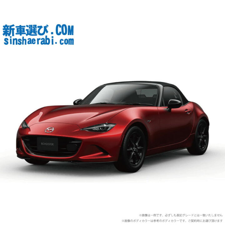 楽天市場 新車 マツダ ロードスター 2wd 1500 Rs 6mt 新車選び Com
