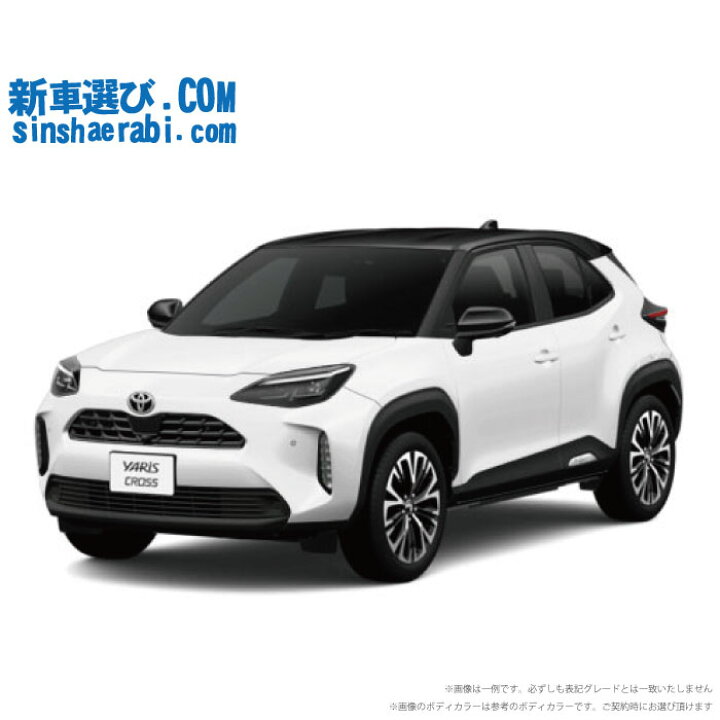 楽天市場】《 新車 トヨタ ヤリスクロス 2WD 1500 Z 》 : 新車選び.COM