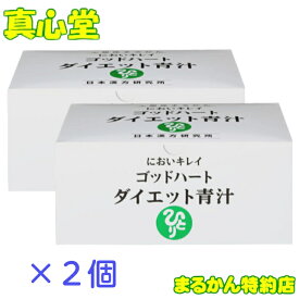【月間優良ショップ受賞店】 まるかん ゴッドハートダイエット青汁 93包 2箱セット まるかん ダイエット青汁 まるかん 青汁 まるかん ダイエット 斎藤一人