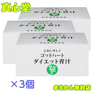 【月間優良ショップ受賞店】 まるかん ゴッドハートダイエット青汁 93包 3箱セット まるかん ダイエット青汁 まるかん 青汁 まるかん ダイエット 斎藤一人