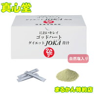 【月間優良ショップ受賞店】 まるかんゴッドハートJOKA青汁 93包 まるかん JOKAダイエット青汁 まるかん …