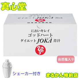 【月間優良ショップ受賞店】 シェーカー付き まるかんゴッドハート ダイエット JOKA青汁 93包 斎藤一人
