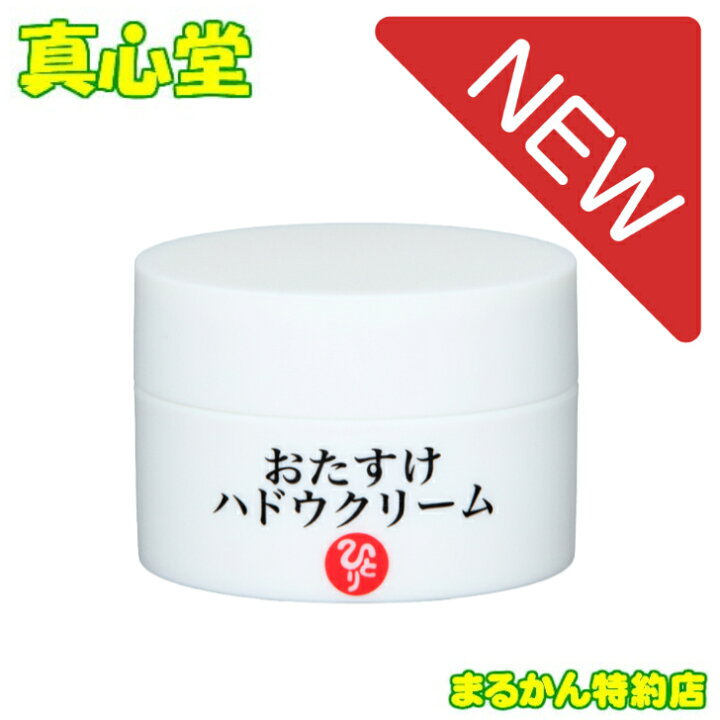 楽天市場】おたすけハドウクリーム お買い上げ特典あり！ 新発売 