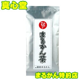 【月間優良ショップ受賞店】 まるかん まるかん茶 100g 銀座まるかん 斎藤一人