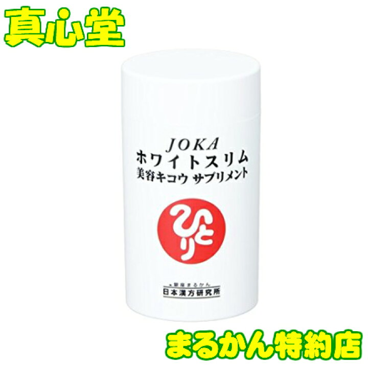 楽天市場】【月間優良ショップ受賞店】 まるかん JOKAホワイトスリム 