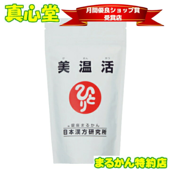 楽天市場】【月間優良ショップ】 美温活 銀座まるかん 温活 体温調整 