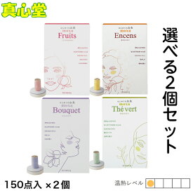 【月間優良ショップ受賞店】150個入りはじめてのお灸moxa（業務用）選べる香りよりどり2個セット せんねん灸 お灸