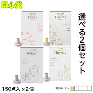 【月間優良ショップ受賞店】150個入りはじめてのお灸moxa(業務用)選べる香りよりどり2個セット せんねん灸 お灸