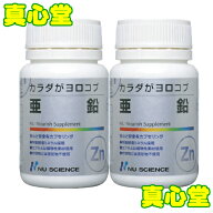 【月間優良ショップ受賞店】 カラダがヨロコブ亜鉛（60カプセル）2個セット ニューサイエンス 亜鉛サプリ