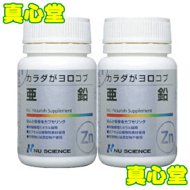 【月間優良ショップ受賞店】 カラダがヨロコブ亜鉛（60カプセル）2個セット ニューサイエンス 亜鉛サプリ