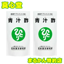 【月間優良ショップ受賞店】 まるかん 青汁酢 約480粒 2袋セット 銀座まるかん サプリ 斉藤一人