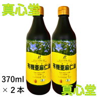 【月間優良ショップ受賞店】有機亜麻仁油 カナダ産 370ml カナダ産亜麻仁油　アマニ油 健康油 2本セット …