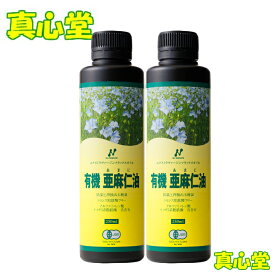 【月間優良ショップ受賞店】有機亜麻仁油 ニュージーランド産 アマニ油 250ml×2本セット 有機JAS アマニオイル あまに油 オーガニック アマニ油 オメガ3 フラックスシード オイル ニューサイエンス