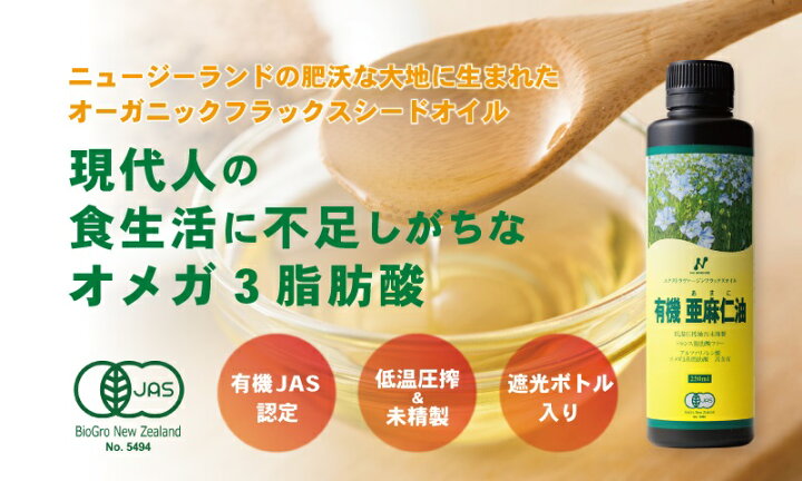 楽天市場】【月間優良ショップ受賞店】有機亜麻仁油 ニュージーランド 