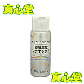 【月間優良ショップ受賞店】 超高濃度マグネシウム 50ml マグネシウム サプリ ニューサイエンス