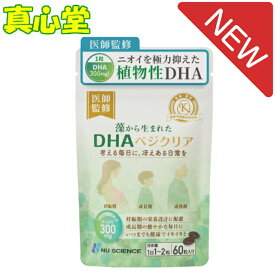 【月間優良ショップ受賞店】 DHAベジクリア　藻由来のDHA　ニューサイエンス　 サプリ ニューサイエンス