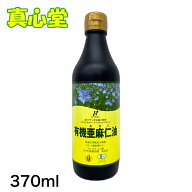 【月間優良ショップ受賞店】 有機亜麻仁油 370ml カナダ産亜麻仁油　 アマニオイル あまに油 オーガニッ…