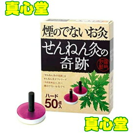 【月間優良ショップ受賞店 】 せんねん灸の奇跡 ハード 50点入 煙のでない