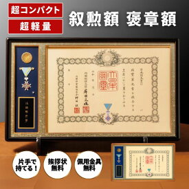 【超コンパクト軽量タイプ】叙勲額　褒章額 　百合　UM-08 UM-01 UK-08 UK-01　額縁　額　叙勲　叙勲受章