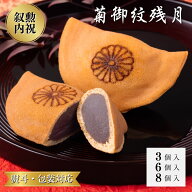 どら焼き　菊御紋残月　菊紋　3個入　6個入　8個入　叙勲　褒章　叙勲受章　内祝　御祝　叙勲祝い　お返…