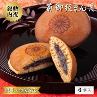 どら焼き　菊御紋まん月　菊紋　6個入　叙勲　褒章　叙勲受章　内祝　御祝　叙勲祝い　お返し　褒章祝い…