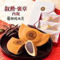 叙勲 褒章 内祝い 菊御紋残月 どら焼き 菊の御紋入り こしあん 和菓子 ギフト 化粧箱入り 3個入・6個入・…
