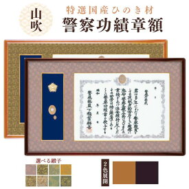 【ランキング1位入賞】警察功績章額 警視総監章　警察　功績章　額縁　賞状 山吹　YM-110 YK-110