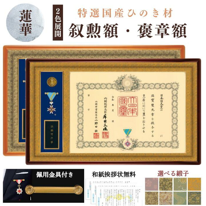 楽天市場】叙勲額 褒章額 蓮華 れんげ 叙勲 褒章 額 瑞宝 旭日 LK LM 