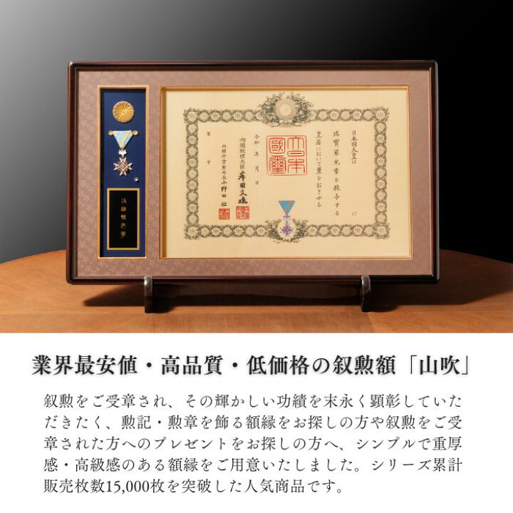楽天市場】【額縁ランキング1位】叙勲額 褒章額 シリーズ累計1万5,000 
