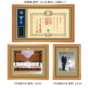 叙勲 褒章額・写真額 3点セット 蓮華(れんげ)四つ切 半切 LM LK 皇居集合写真 記念写真