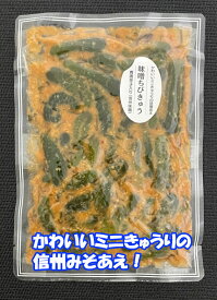 [送料無料] 味噌ちびきゅう　220g　信州味噌で漬け込んだピリッと辛いかわいいミニきゅうり　松一（まついち）