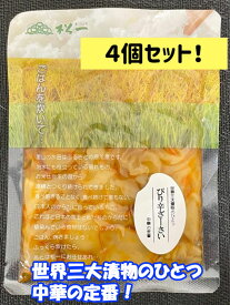 【4個セット！】ぴり辛ざーさい　中華料理の大定番！世界三大漬物の1つと言われるザーサイをぴり辛に！　松一（まついち）