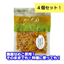 【訳あり！】【送料無料！】【数量限定！】【国産なめこ使用】なめこ水煮100g4個セット！　国産のなめこを使いやすい少量パックで！　松一（まついち）