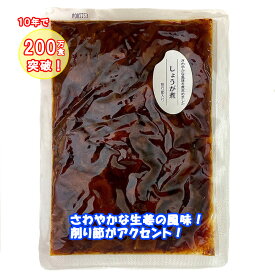 しょうが煮　お得パック220g　お肉にも、お魚にも！美味しい生姜で未来のための体づくり！温活や健康志向の方にぴったり！生姜がぴりっと爽やか！削り節もふわっといい風味！生姜の辛さと削り節の風味にご飯を食べる手が止まらない！　松一（まついち）