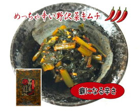 めっちゃ辛い野沢菜キムチ　200g　野沢菜でキムチ？白菜じゃないのに美味しいキムチが出来ました！白菜や大根とは違う、新しいキムチの王様目指します！　松一（まついち）