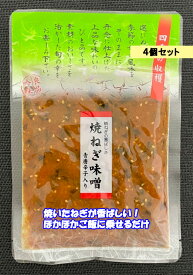 【4個セット！】焼ねぎ味噌　160g4個　焼いたねぎが他にはない味わいに！ほかほかご飯が何杯でも食べられる！　松一（まついち）