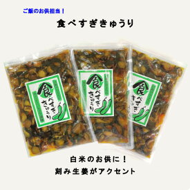 【送料無料】【お買い得品3個セット！】食べすぎきゅうり　220g3個　刻み生姜がたっぷり入ったお醤油味のご飯のお供！ポリポリ食感と甘めの味にご飯が止まらない！　松一（まついち）