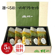 【送料無料】【お得価格】【ギフトセット】5個選べる松一のギフトセット！ちょうどいい量で贈り物にピッ…
