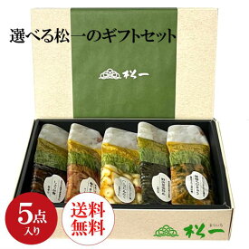 【送料無料】【お得価格】【ギフトセット】5個選べる松一のギフトセット！ちょうどいい量で贈り物にピッタリ！お得な価格でどうぞ♪　松一（まついち）