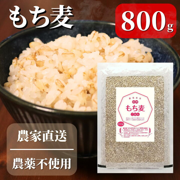 国産もち麦800g食べやすい15%精麦